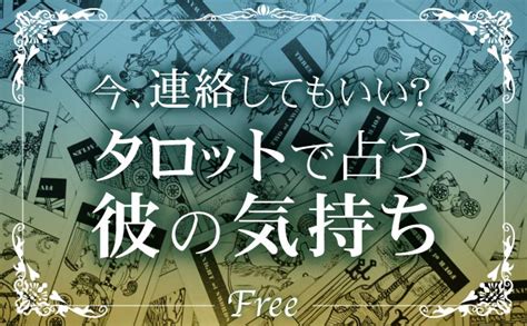 今 連絡 し て も いい 占い|いま連絡していい？いま彼に連絡すべきかどうかを占います【無 .